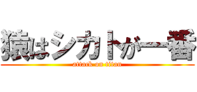 猿はシカトが一番 (attack on titan)