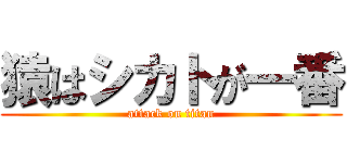 猿はシカトが一番 (attack on titan)