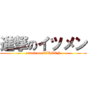 進撃のイツメン (attack on ITUMEN)