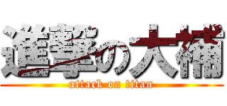 進撃の大補 (attack on titan)