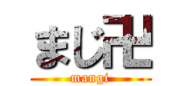 まじ卍 (mangi)