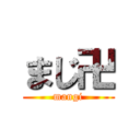 まじ卍 (mangi)