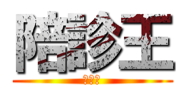 陪診王 (王嘉宏)