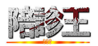 陪診王 (王嘉宏)