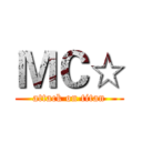 ＭＣ☆ (attack on titan)