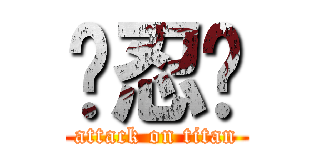 傻忍喵 (attack on titan)