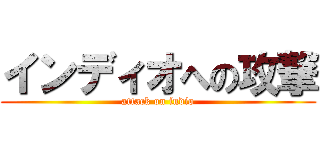 インディオへの攻撃 (attack on índio)