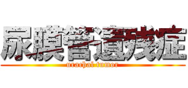 尿膜管遺残症 (urachal tumor)