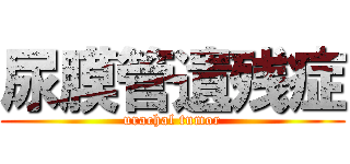 尿膜管遺残症 (urachal tumor)