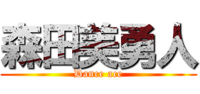 森田美勇人 (Dance ace)