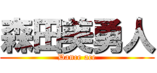 森田美勇人 (Dance ace)