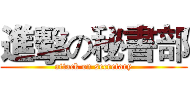 進擊の秘書部 (attack on secretary)