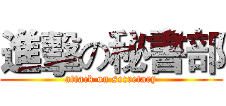 進擊の秘書部 (attack on secretary)