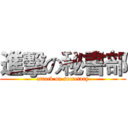 進擊の秘書部 (attack on secretary)