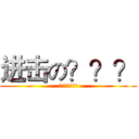 进击の？？？ (???????)