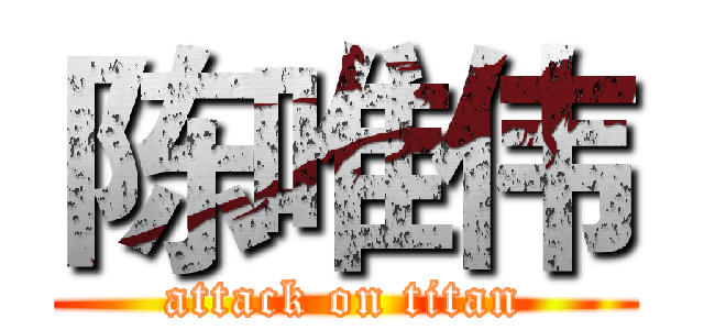 陈唯伟 (attack on titan)