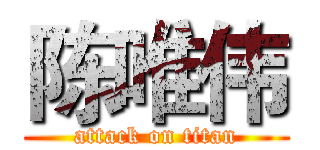 陈唯伟 (attack on titan)