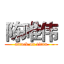 陈唯伟 (attack on titan)