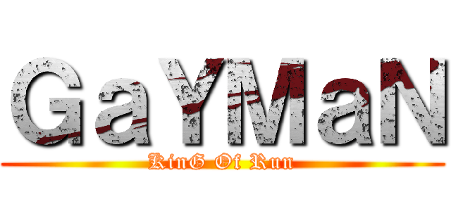 ＧａＹＭａＮ (KinG Of Run)