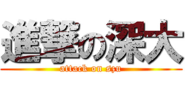 進撃の深大 (attack on szu)