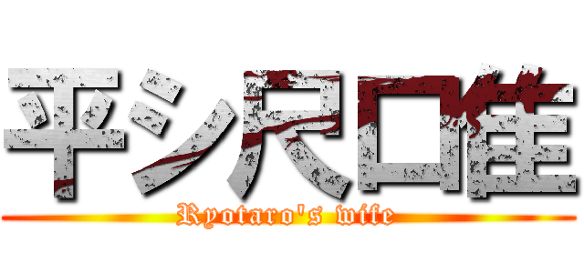 平シ尺口隹 (Ryotaro's wife)