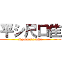 平シ尺口隹 (Ryotaro's wife)