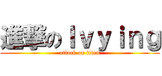 進撃のＩｖｙｉｎｇ (attack on titan)