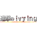 進撃のＩｖｙｉｎｇ (attack on titan)