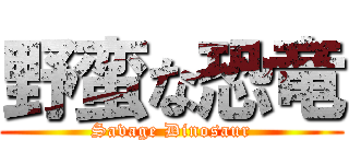 野蛮な恐竜 (Savage Dinosaur)