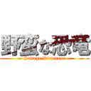 野蛮な恐竜 (Savage Dinosaur)