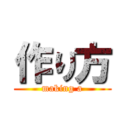 作り方 (making a)