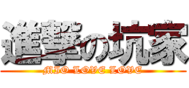 進撃の坑家 (MIO LOVE LOVE)