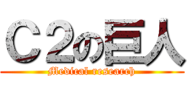 Ｃ２の巨人 (Medical research)