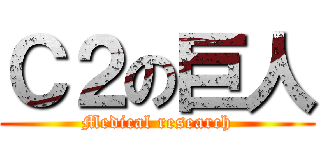 Ｃ２の巨人 (Medical research)