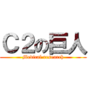 Ｃ２の巨人 (Medical research)