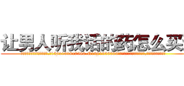 让男人听我话的药怎么买到 (让男人听我话的药怎么买到【电.话156x1318x7580-Q1991936399鑫宏药业】我们做的是长期生意,靠的是老客户长期支持
参考消息网2月20日报道 韩媒称，“剩女多、离婚率高的城市，房价一定会上涨。”这是中国经济学家金岩石2016年12月参加在上海举行的房地产相关论坛时说的话。
)