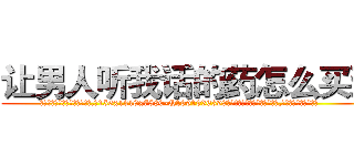 让男人听我话的药怎么买到 (让男人听我话的药怎么买到【电.话156x1318x7580-Q1991936399鑫宏药业】我们做的是长期生意,靠的是老客户长期支持
参考消息网2月20日报道 韩媒称，“剩女多、离婚率高的城市，房价一定会上涨。”这是中国经济学家金岩石2016年12月参加在上海举行的房地产相关论坛时说的话。
)