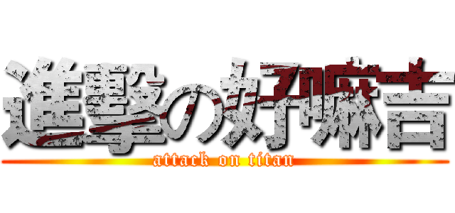 進擊の好嘛吉 (attack on titan)