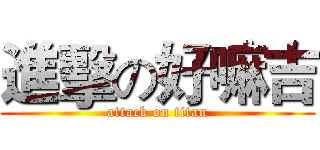 進擊の好嘛吉 (attack on titan)