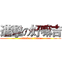 進擊の好嘛吉 (attack on titan)