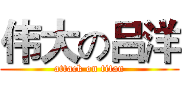 伟大の吕洋 (attack on titan)