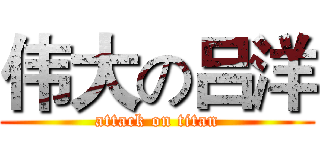 伟大の吕洋 (attack on titan)