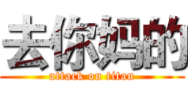 去你妈的 (attack on titan)
