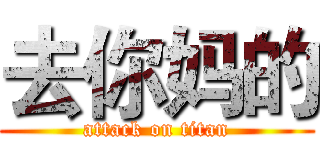 去你妈的 (attack on titan)