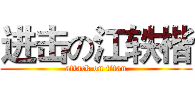进击の江轶楷 (attack on titan)