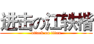 进击の江轶楷 (attack on titan)