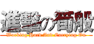 進擊の筍般 (Working Hard And Carrying On)