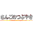 さんごのつぶやき (twitter of ssangom)