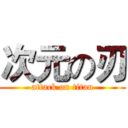 次元の刃 (attack on titan)