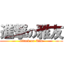 進撃の雅友 (attack on Tim)